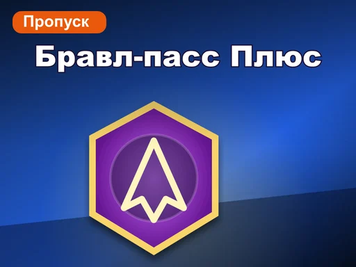 Бравл-пасс Плюс