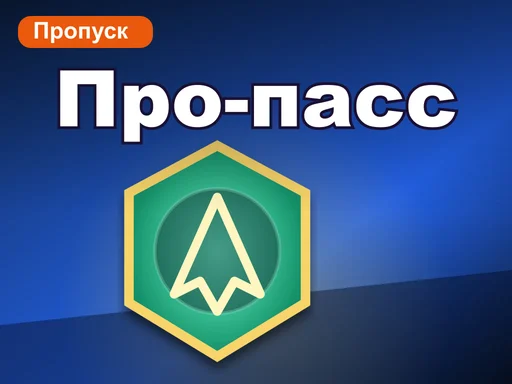 Про-пасс