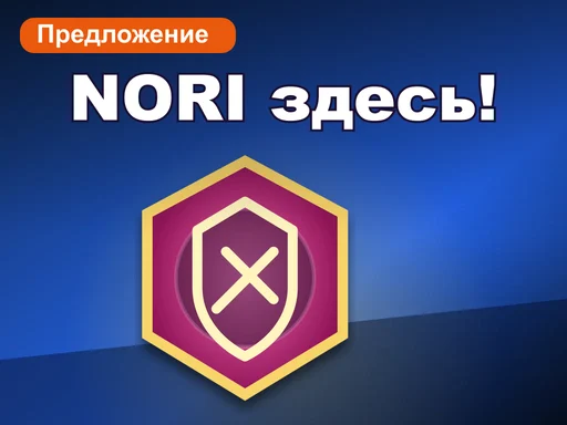 NORI здесь!