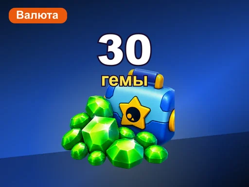30 гемов