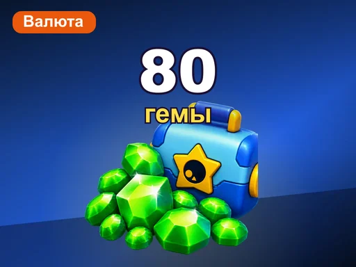 80 гемов