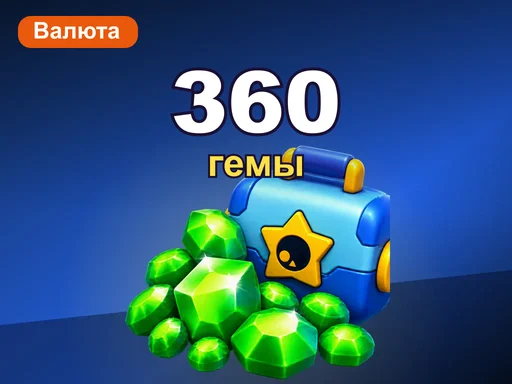360 гемов