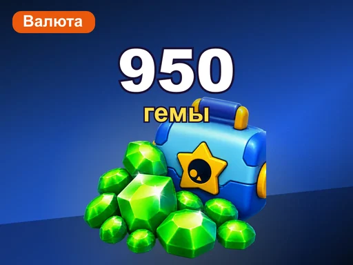 950 гемов
