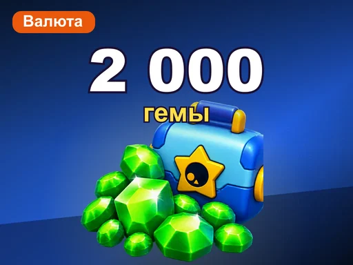 2 000 гемов