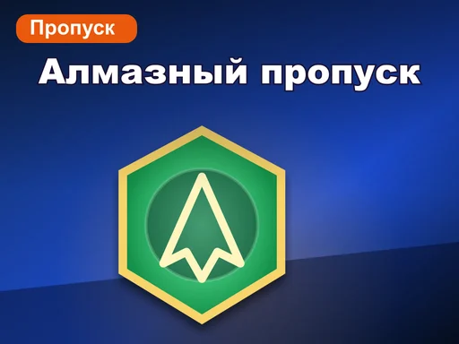 Алмазный пропуск