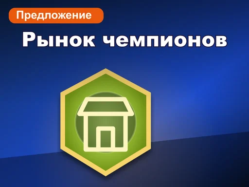 Рынок чемпионов