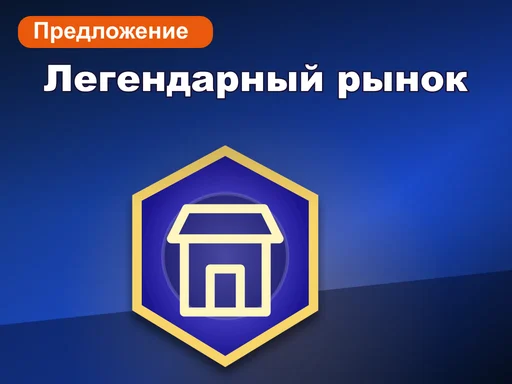 Легендарный рынок