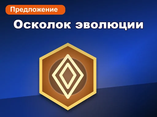Осколок эволюции