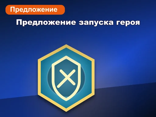 Предложение запуска героя