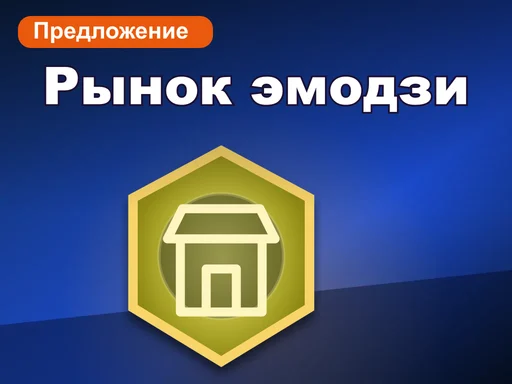 Рынок эмодзи