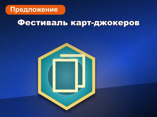 Фестиваль карт-джокеров