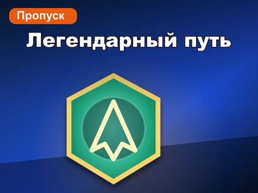 Легендарный путь