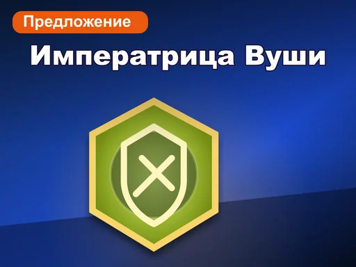 Императрица Вуши