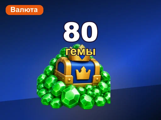 80 гемов