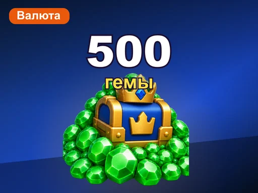 500 гемов