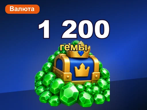 1 200 гемов