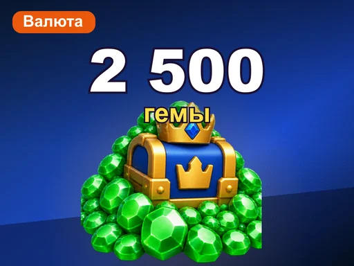 2 500 гемов