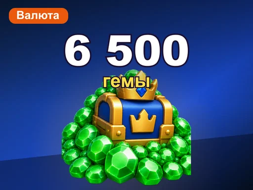 6 500 гемов
