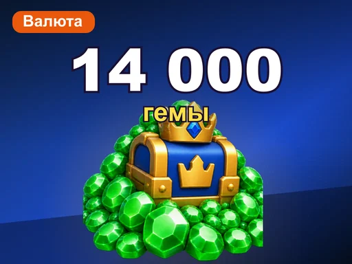 14 000 гемов