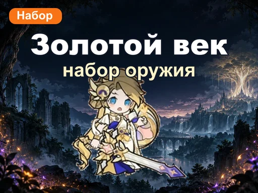 Набор оружия Золотого века