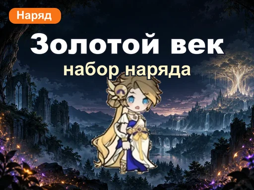 Набор наряда «Золотой век»