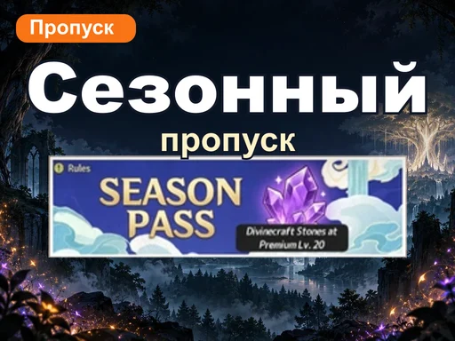 Сезонный пропуск