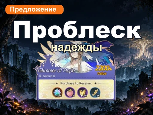 Проблеск надежды