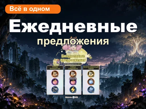 Ежедневные предложения «Всё в одном»