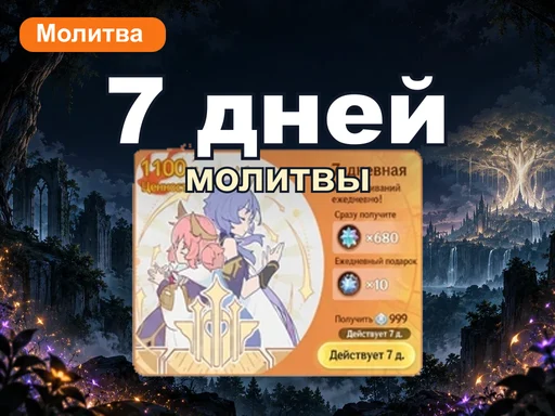 7-дневная молитва