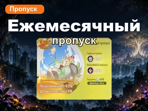 Ежемесячный пропуск