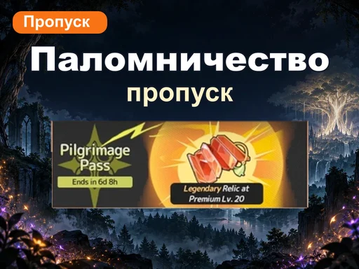 Пропуск паломничества