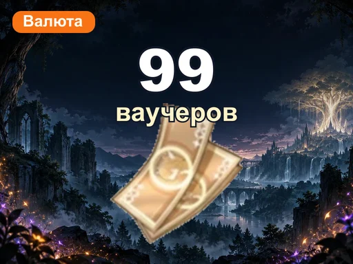 99 ваучеров