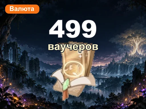 499 ваучеров