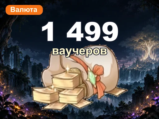 1 499 ваучеров
