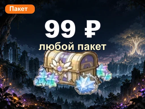 Любой пакет за 99 ₽