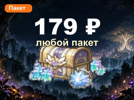 Любой пакет за 179 ₽
