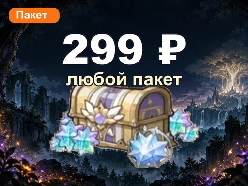 Любой пакет за 299 ₽