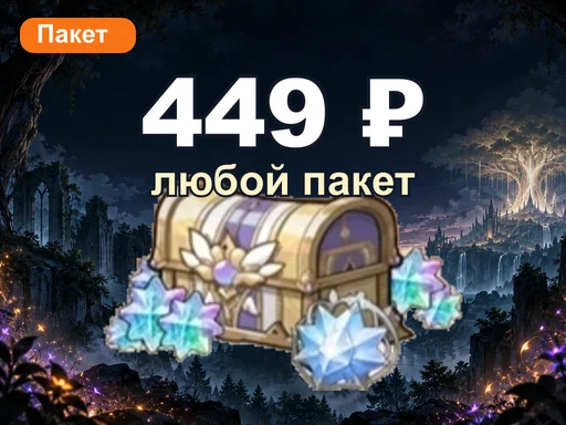 Любой пакет за 449 ₽