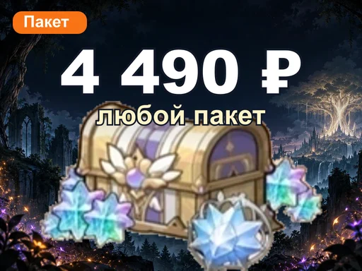 Любой пакет за 4 490 ₽