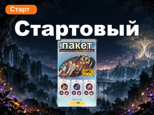 Стартовый пакет