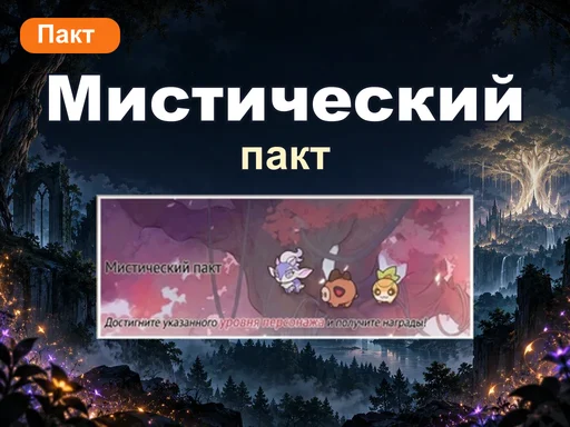 Мистический пакт