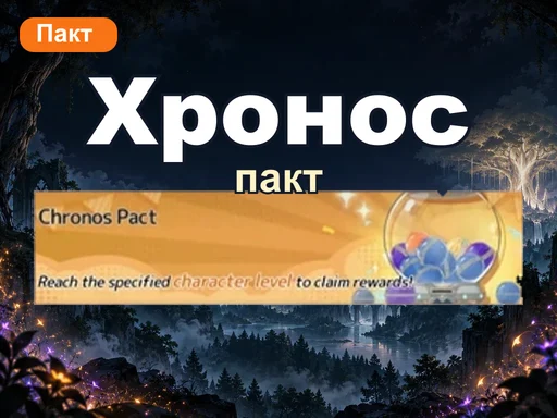 Пакт Хроноса