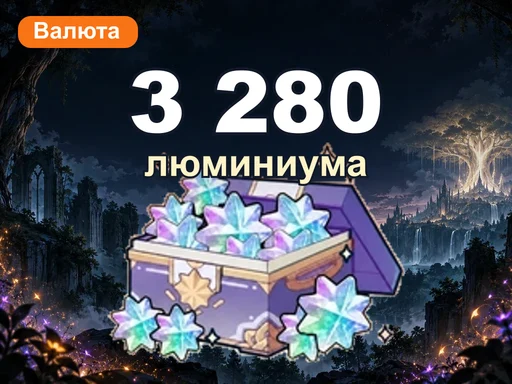 3 280 люминиума
