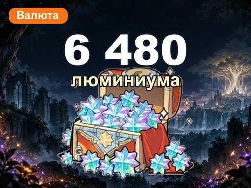 6 480 люминиума