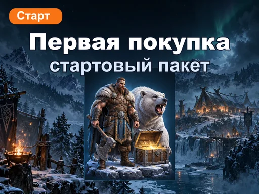 Первый пакет покупки