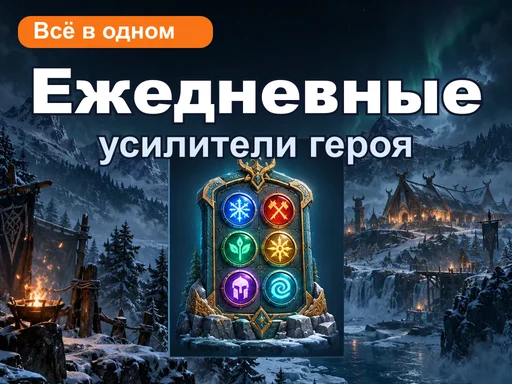 Ежедневные усилители героя «Всё в одном»