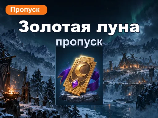 Золотой лунный пропуск