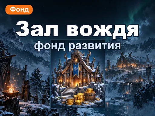 Фонд Зала вождя