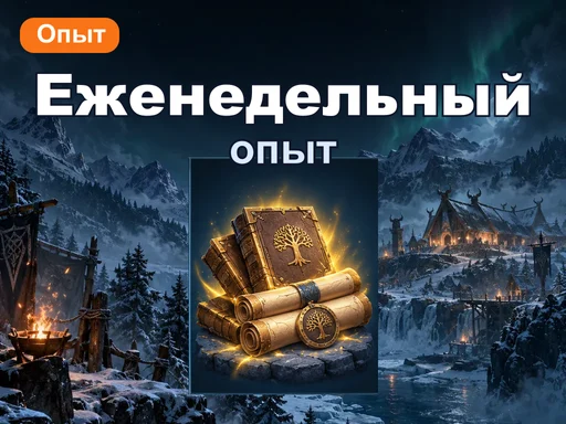 Еженедельный набор опыта