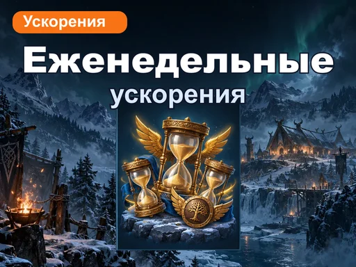 Еженедельный набор ускорений